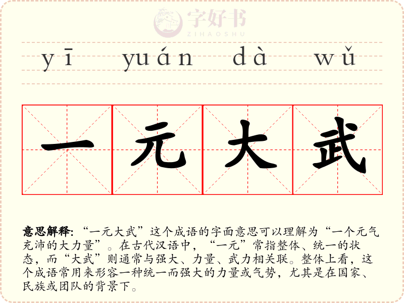 一元大武