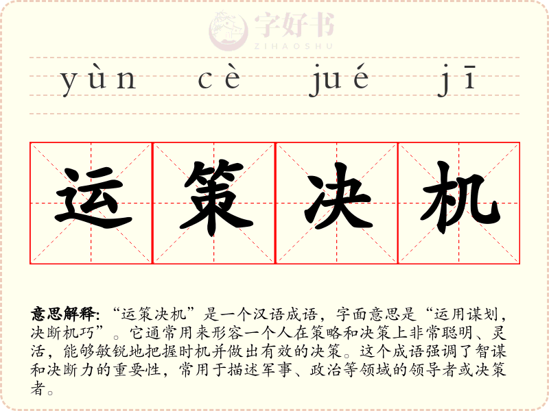 运策决机