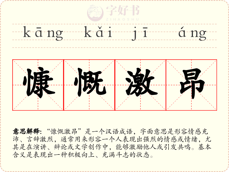 慷慨激昂