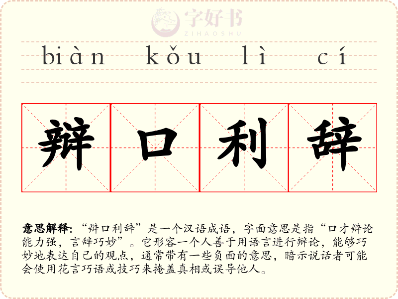 辩口利辞