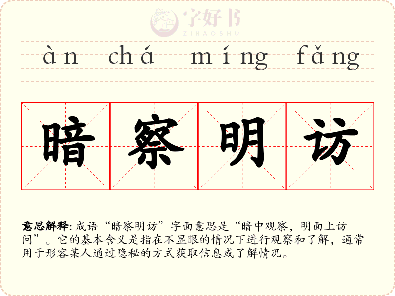 暗察明访