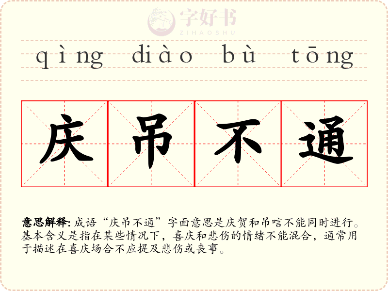 庆吊不通