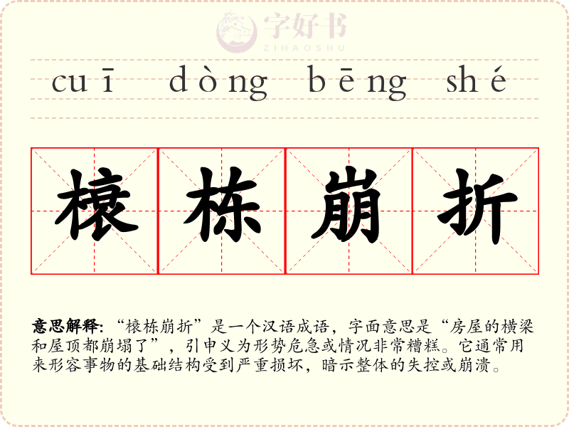 榱栋崩折