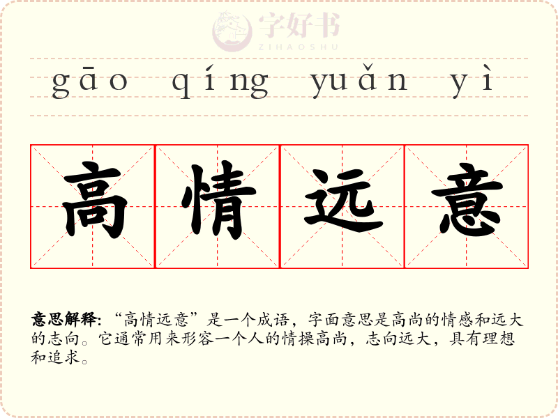 高情远意