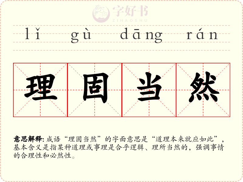 理固当然