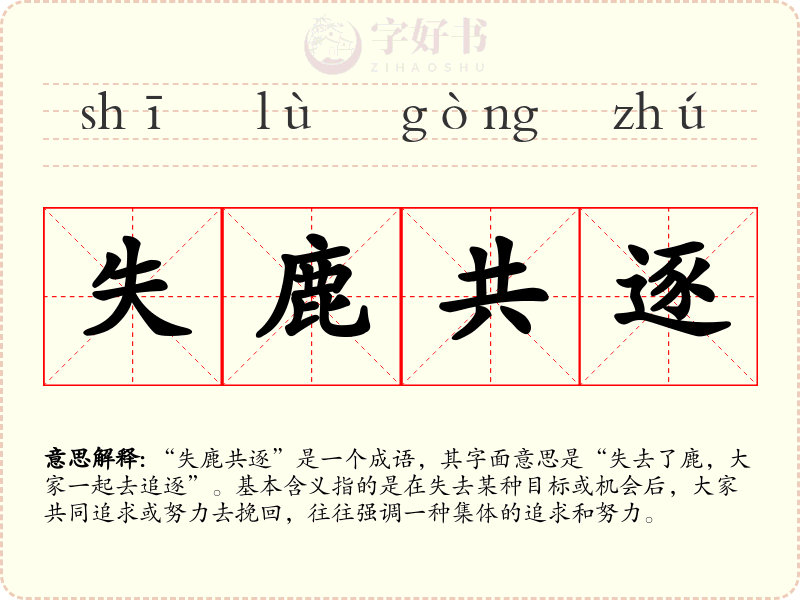 失鹿共逐