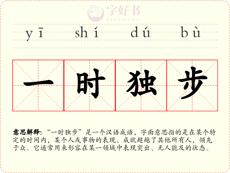 一时独步
