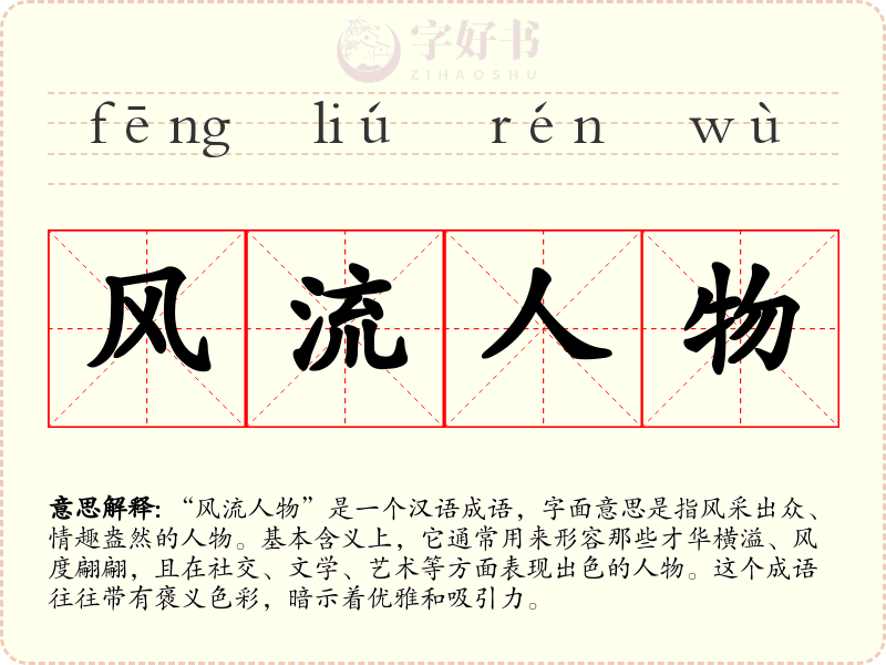 风流人物
