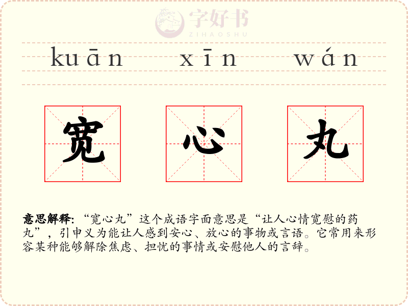 宽心丸