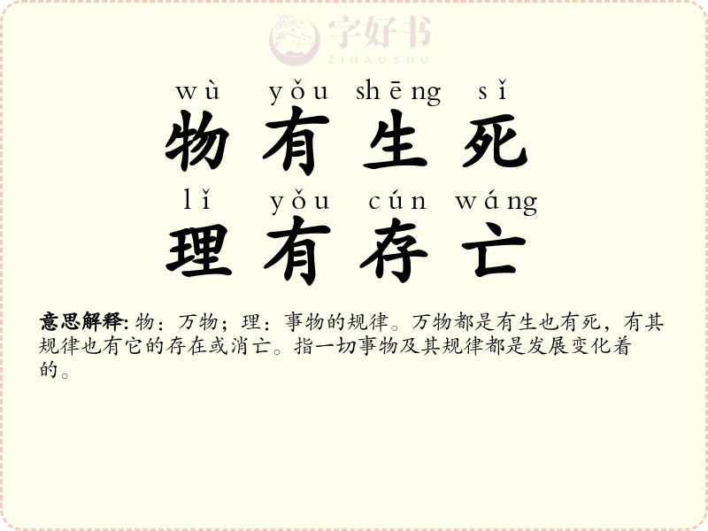 物有生死，理有存亡