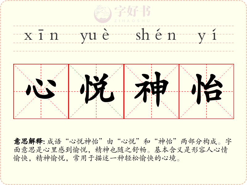 心悦神怡
