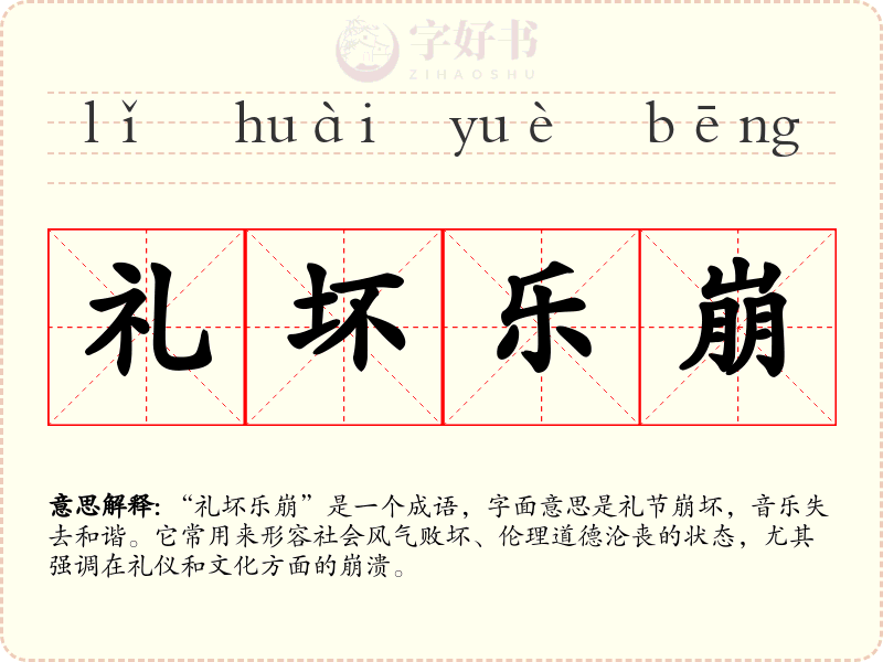 礼坏乐崩