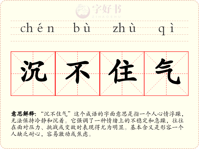 沉不住气