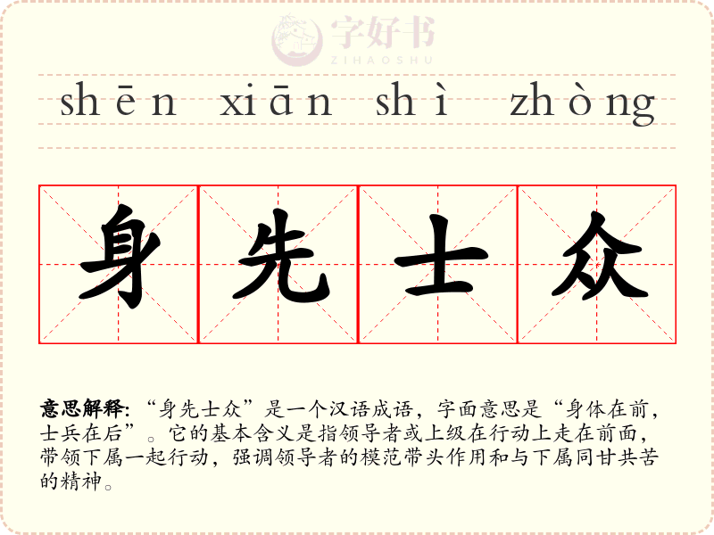身先士众