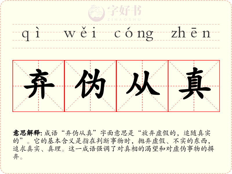 弃伪从真