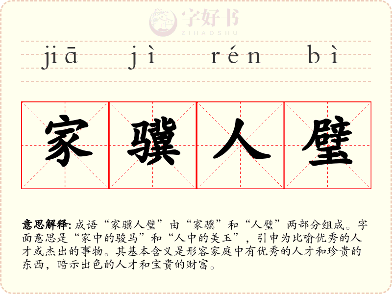 家骥人璧