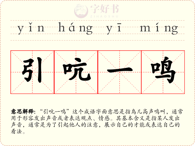 引吭一鸣