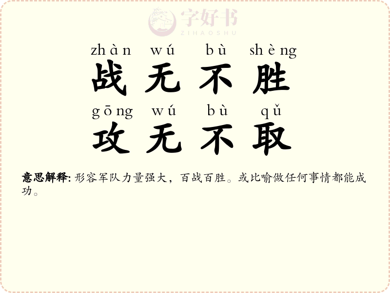 战无不胜，攻无不取