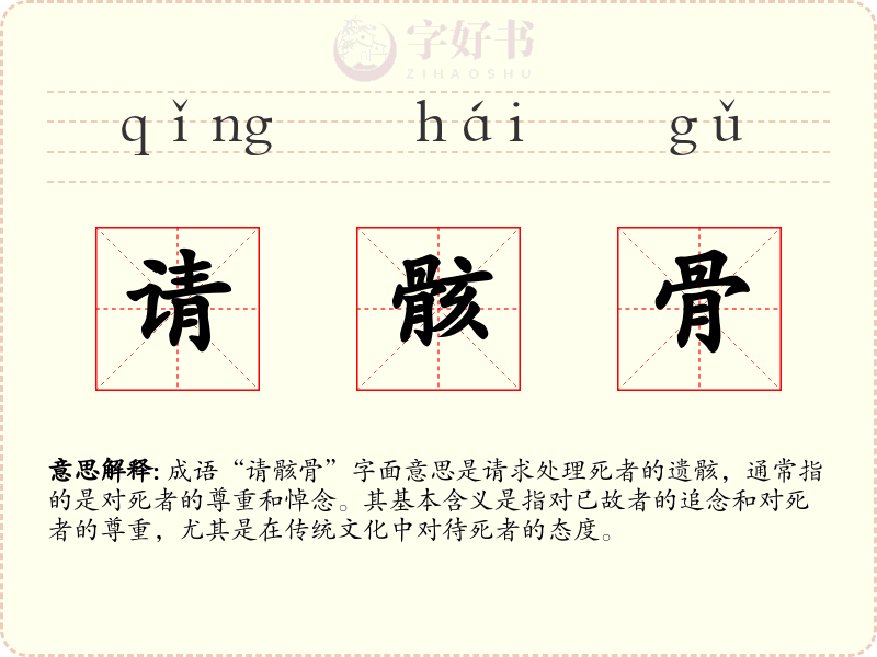 请骸骨