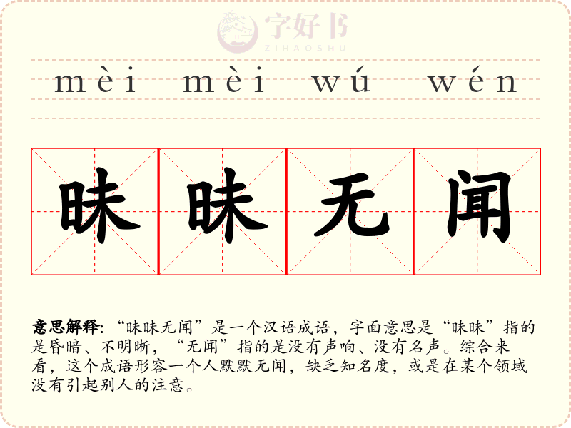 昧昧无闻