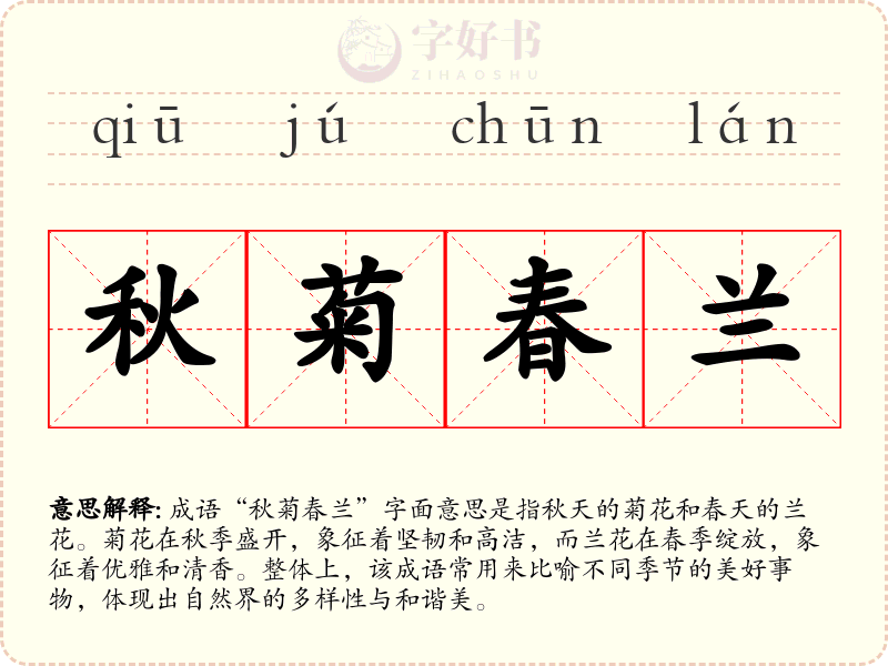 秋菊春兰