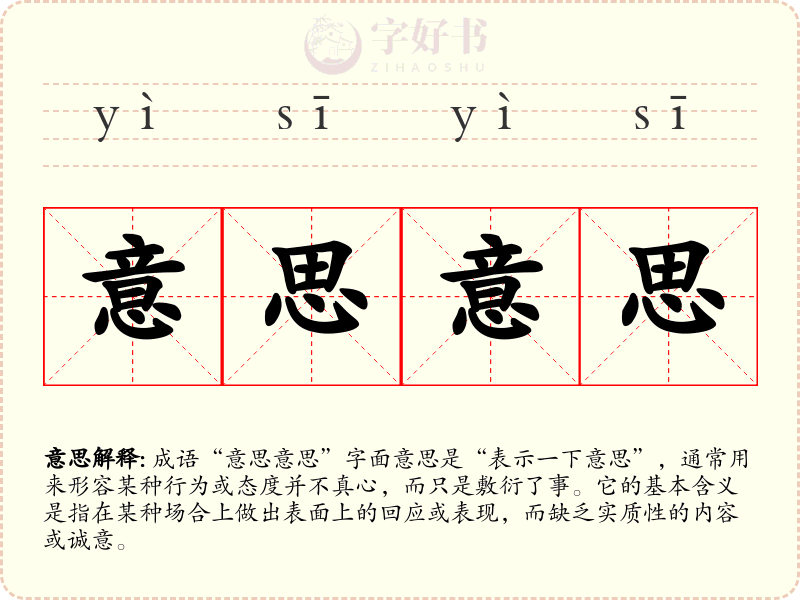 意思意思