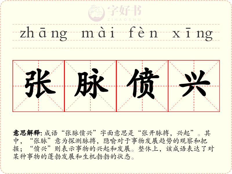 张脉偾兴