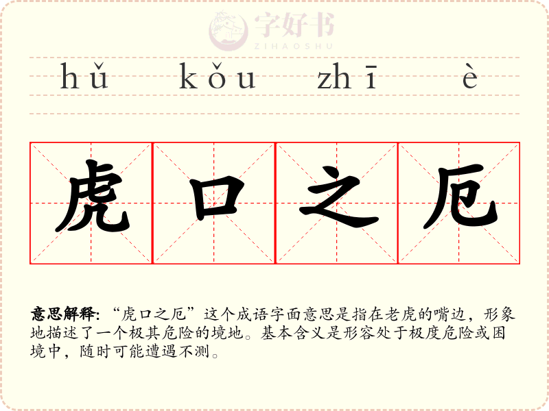 虎口之厄