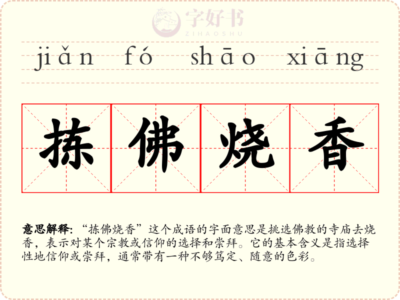 拣佛烧香