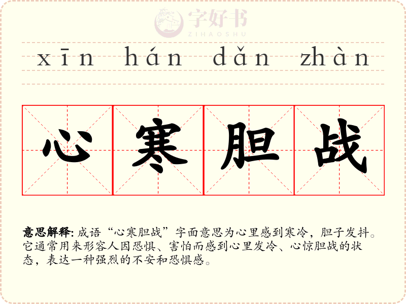 心寒胆战