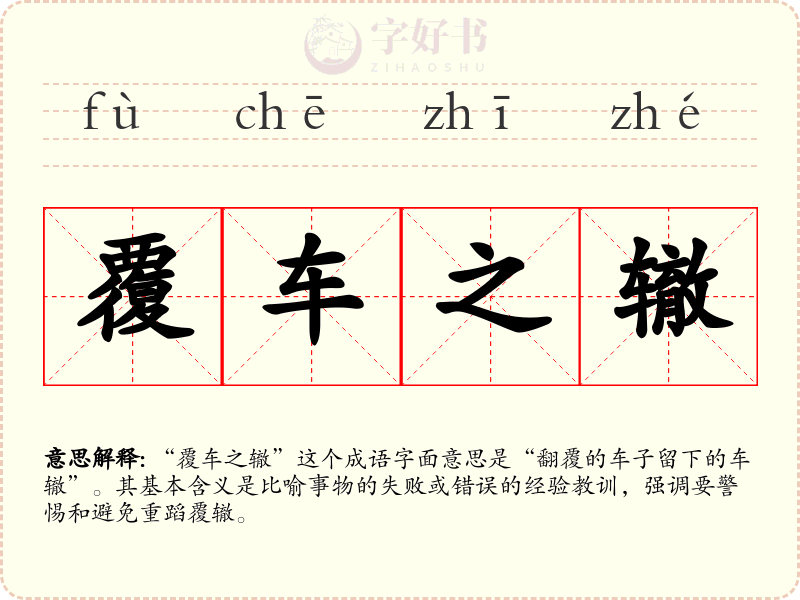 覆车之辙