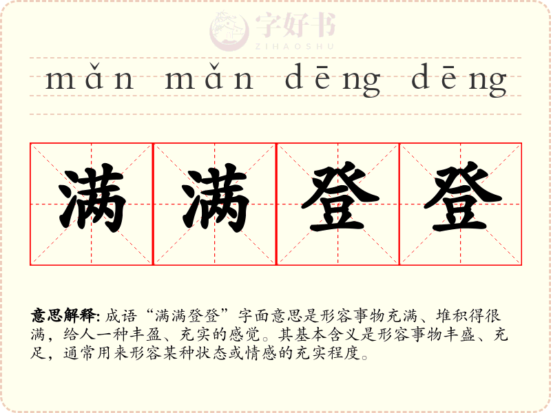满满登登