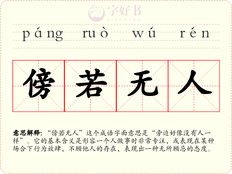 傍若无人