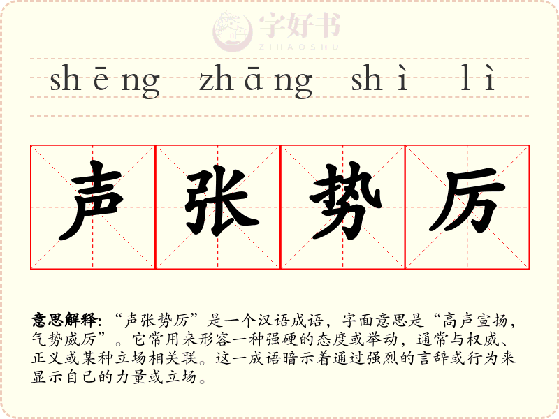 声张势厉