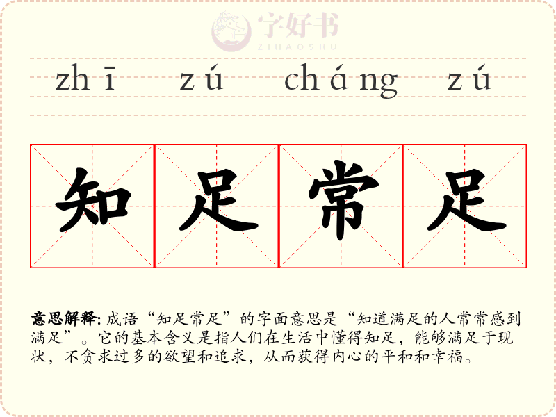 知足常足