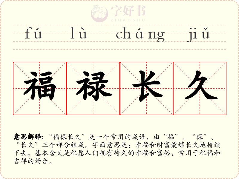 福禄长久
