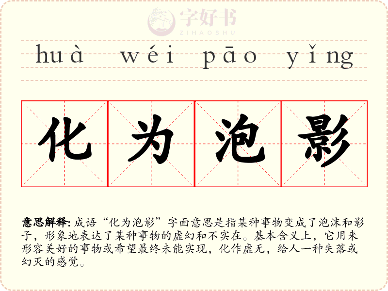 化为泡影