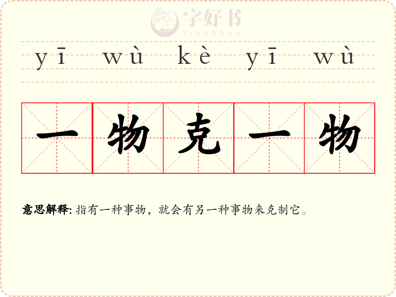 一物克一物