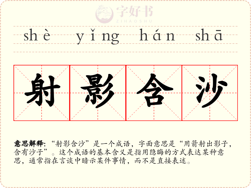 射影含沙