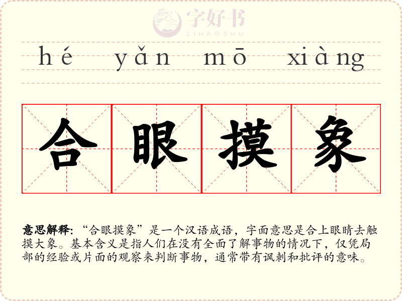 合眼摸象