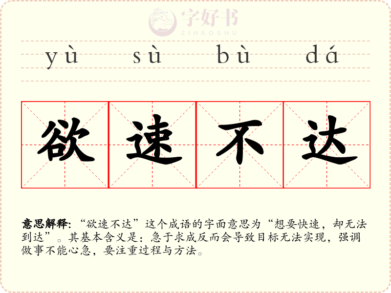 欲速不达