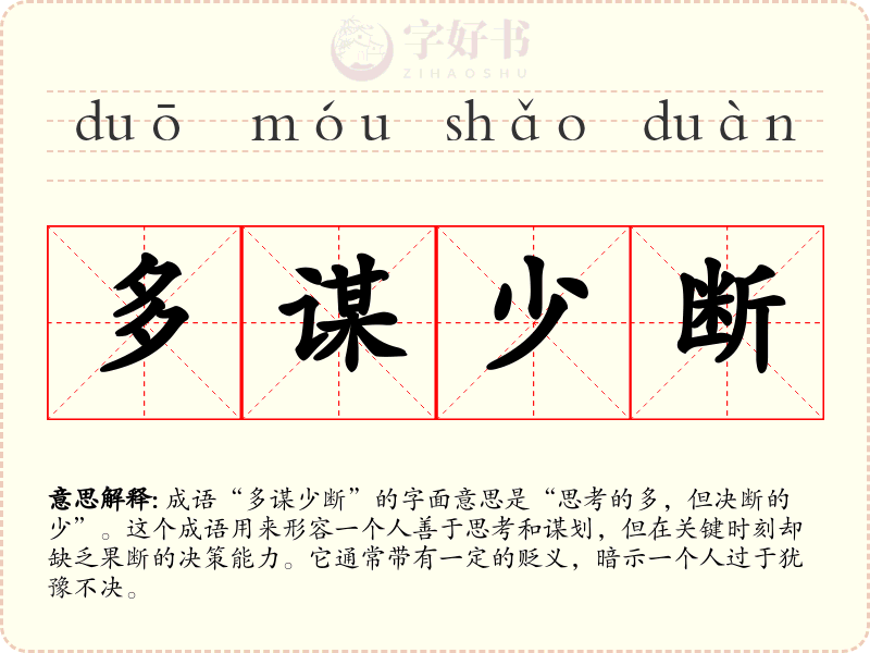 多谋少断