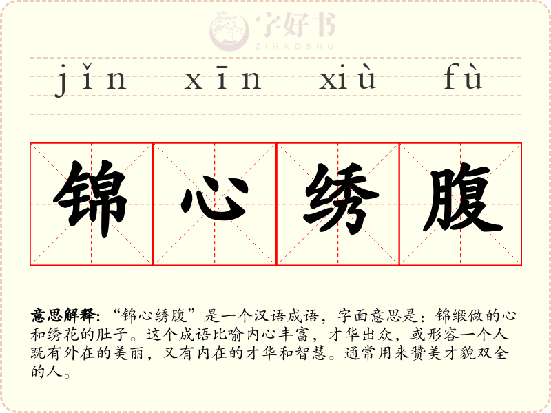 锦心绣腹