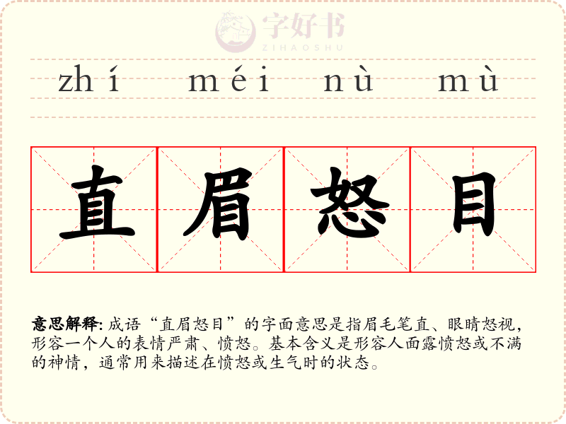 直眉怒目