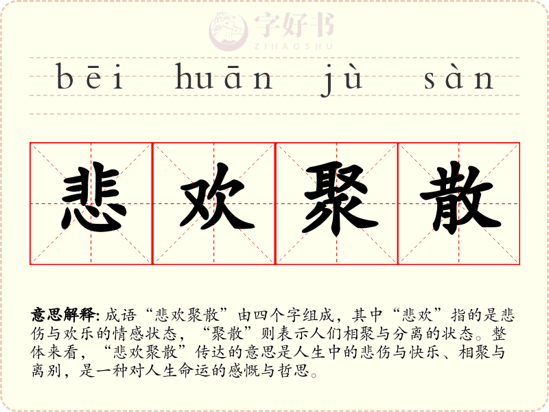 悲欢聚散