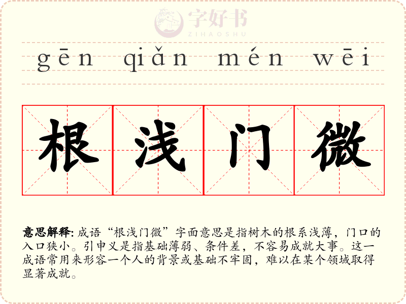 根浅门微