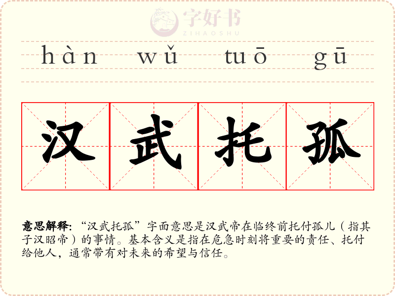 汉武托孤