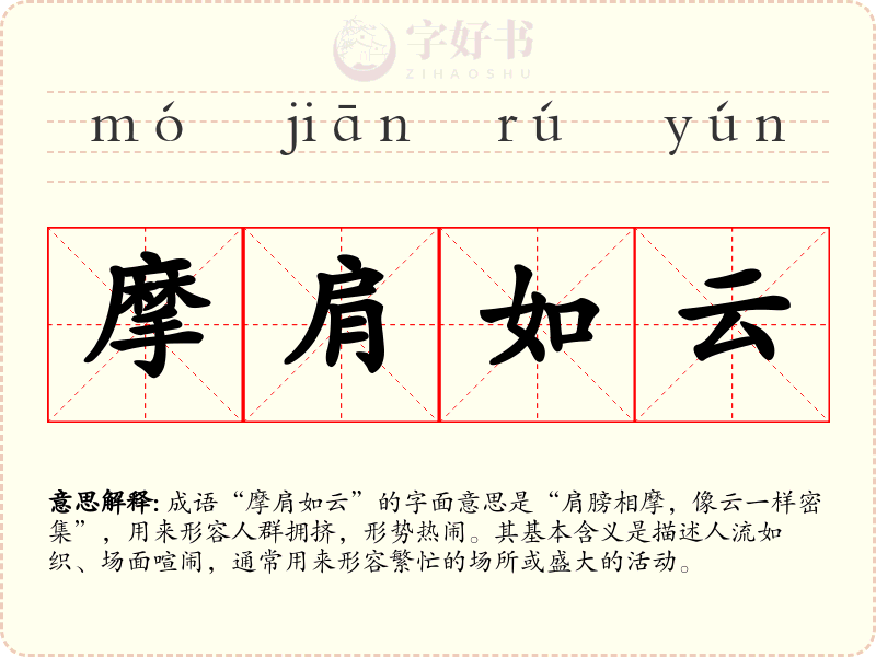 摩肩如云