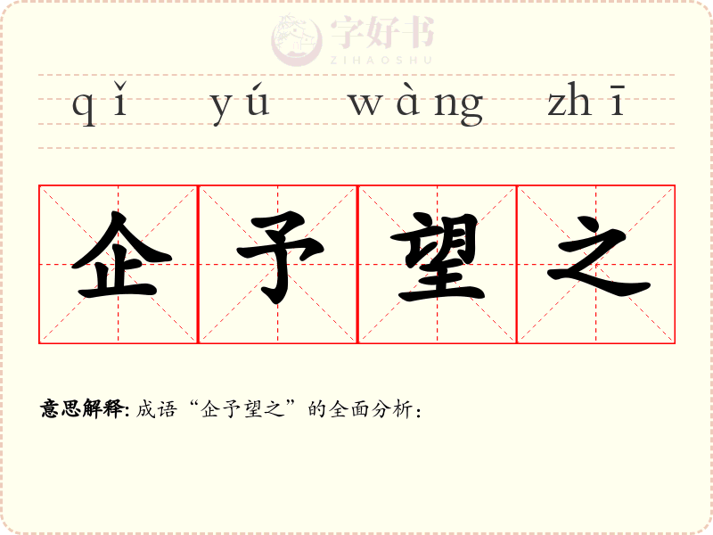 企予望之