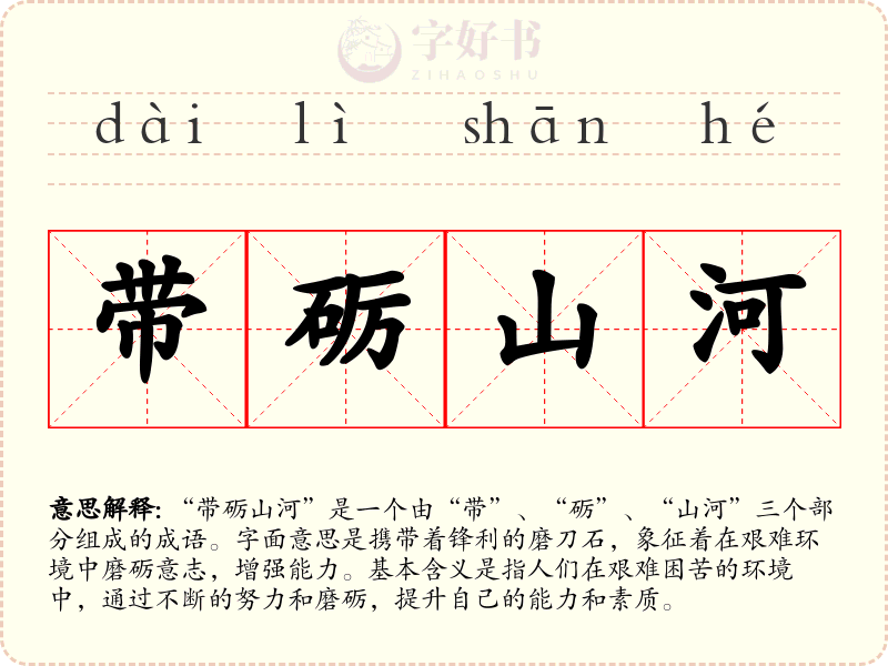 带砺山河
